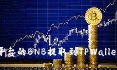 如何将安银平台的BNB提取到TPWallet的详