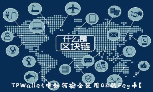 TPWallet中如何安全使用OK的Feg币?