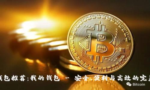 数字钱包推荐:我的钱包 - 安全、便利与高效的完美结合