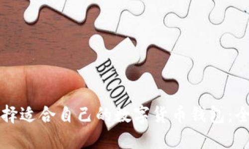 如何选择适合自己的数字货币钱包：全面指南