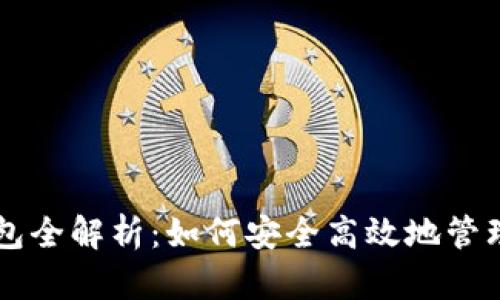 区块链数字钱包全解析:如何安全高效地管理你的数字资产