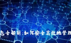 区块链数字钱包全解析：如何安全高效