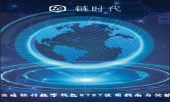 交通银行数字钱包8787使用指南与优势