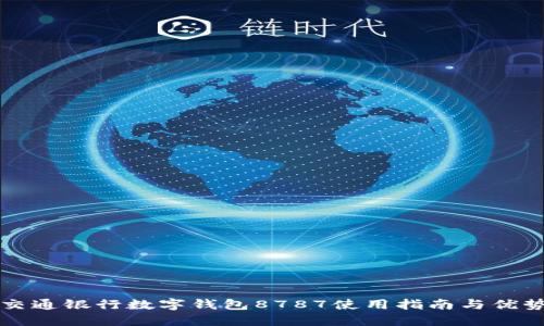 交通银行数字钱包8787使用指南与优势