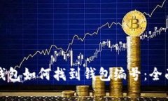 数字钱包如何找到钱包编号：全面指南
