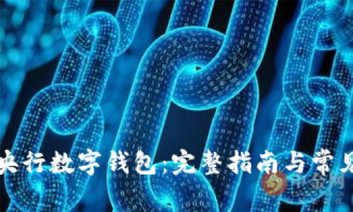 如何开通央行数字钱包：完整指南与常见问题解答