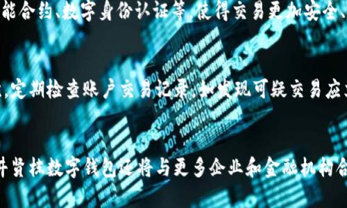  全面解析井贤栋数字钱包：未来金融的新选择 / 

 guanjianci 井贤栋数字钱包, 数字货币, 数字支付, 在线金融服务 /guanjianci 

引言
随着科技的飞速发展，数字货币和数字支付方式正在逐渐改变我们生活的方方面面。在这个过程中，井贤栋数字钱包作为一种全新的金融工具，正受到越来越多用户的关注。井贤栋作为互联网金融领域的先锋之一，其推出的数字钱包不仅具备强大的功能，还为用户提供了更加安全、高效的数字金融服务。本文将详细介绍井贤栋数字钱包的特点、功能，以及它如何影响未来的金融生态。

1. 井贤栋数字钱包的基本功能
井贤栋数字钱包致力于为用户提供全面的数字支付解决方案。首先，它支持多种数字货币的存储与交易，包括但不限于比特币、以太坊等主流数字货币。同时，用户可以通过数字钱包实现在线购物、转账、支付账单等功能，大大提高了交易的便捷性。其次，井贤栋数字钱包还提供了实时的汇率查询功能，让用户能够时刻把握市场动态。此外，钱包内置的安全防护系统，确保用户的资金安全，避免了因黑客攻击或其他原因造成的资金损失。

2. 使用井贤栋数字钱包的优势
使用井贤栋数字钱包的优势体现在多个方面。首先是安全性，井贤栋数字钱包采用了先进的加密技术，确保用户的数据和资金安全。此外，钱包具备多重身份验证系统，进一步增强了安全性。其次是成本效益，通过数字wallet，用户在进行跨境支付时的手续费远低于传统银行。最后，用户界面友好，操作简单，即使是对数字货币不太了解的用户，也能轻松上手。

3. 井贤栋数字钱包如何影响生活
井贤栋数字钱包的推出，不仅仅是一个技术革新，更是对消费者生活方式的重大影响。通过数字钱包，人们可以方便地进行购物，而不需要携带现金或信用卡，降低了支付的复杂性。同时，它还推动了在线支付的普及，消费者可以更快、更方便地享受各类服务。此外，数字钱包还使得小微企业获得了更多的市场机会，通过合理的费率和便捷的支付方式，帮助它们拓展了业务。

4. 未来金融趋势与数字钱包
未来金融的发展趋势离不开数字化和智能化。井贤栋数字钱包作为这一趋势的代表，展示了数字金融的无穷潜力。随着5G技术的发展以及物联网的普及，数字钱包将进一步整合更多的功能，如智能合约、数字身份认证等，使得交易更加安全、便捷。同时，用户将能享受到更为丰富的金融服务， 如投资咨询和理财建议等，进一步提高他们的财务管理能力。

5. 如何安全使用井贤栋数字钱包
虽然井贤栋数字钱包本身具有很高的安全性，但用户在日常使用中也需要注意安全事项。首先，建议用户开启多重身份验证，不仅要设置密码，还可以使用手机验证码等方式来提升账户安全。其次，定期检查账户交易记录，如发现可疑交易应立即联系钱包客服。此外，用户还应保持设备的安全，不随便下载来历不明的应用，并定期更新安全软件，防止恶意软件的攻击。最后，投资数字货币应量入为出，切勿超出自己的承受能力。

6. 井贤栋数字钱包的未来展望
展望未来，井贤栋数字钱包将继续不断创新和完善。在不断提升用户体验的同时，井贤栋钱包将逐步扩展其功能范围，深入应用区块链技术，使得用户能够享受到更为安全高效的金融服务。此外，井贤栋数字钱包还将与更多企业和金融机构合作，推动数字金融的普及与应用。通过不断的与发展，井贤栋数字钱包有望成为用户日常生活中不可或缺的金融助手，为未来的数字经济贡献自己的力量。