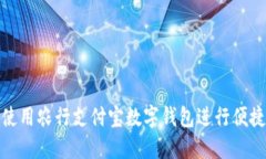 如何使用农行支付宝数字钱包进行便捷支付