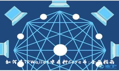 如何在TPWallet中质押Core币：全面指南