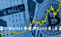 如何在TPWallet中质押Core币：全面指南