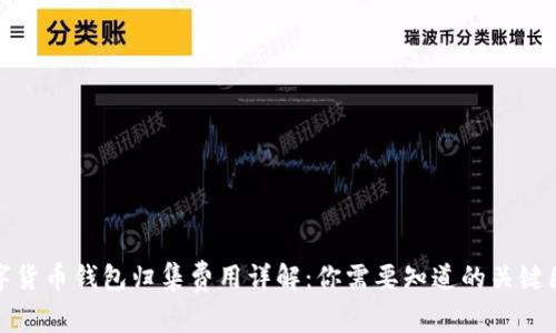 数字货币钱包归集费用详解:你需要知道的关键因素