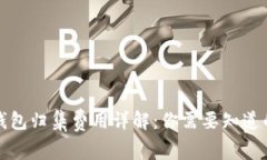 数字货币钱包归集费用详解：你需要知