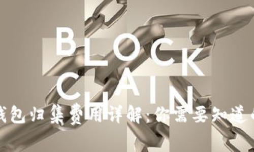 数字货币钱包归集费用详解:你需要知道的关键因素