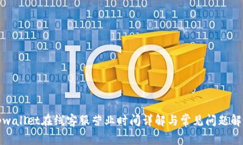 tpwallet在线客服营业时间详解与常见问题解答