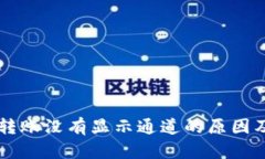 TPWallet转账没有显示通道的原因及解决