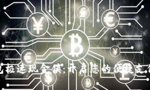 数字钱包极速现金侠：开启您的便捷支付新时代