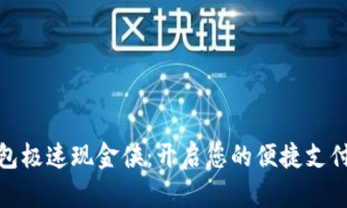 数字钱包极速现金侠：开启您的便捷支付新时代