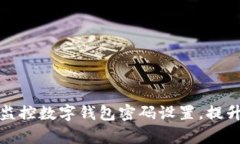 如何有效监控数字钱包密码设置，提升