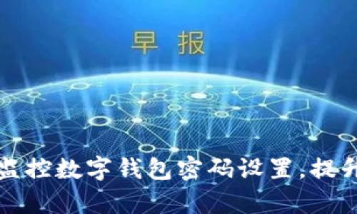 如何有效监控数字钱包密码设置,提升安全防护