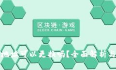 加密钱包地址可以更换吗？全面解析与
