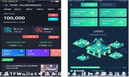 如何在TPWallet中添加洛神币:详细步骤与注意事项