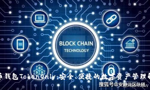 数字货币钱包TokenOnly：安全、便捷的数字资产管理解决方案