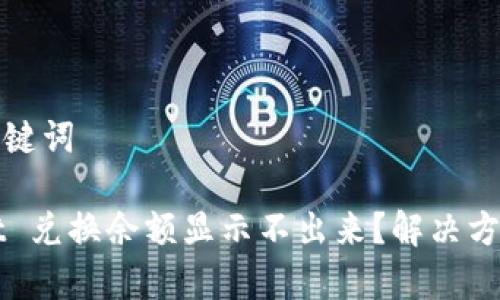 思考和关键词

TPWallet 兑换余额显示不出来？解决方法全解析