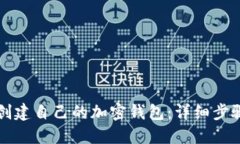 如何创建自己的加密钱包：详细步骤指