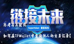 思考与关键词如何在TPWallet中查询他人