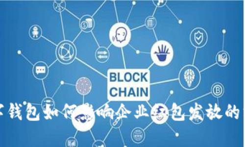 数字钱包如何影响企业红包发放的方式