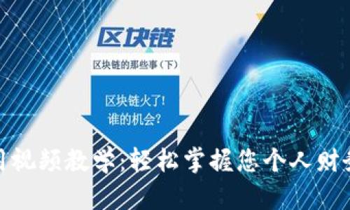 数字钱包应用视频教学：轻松掌握您个人财务管理的工具