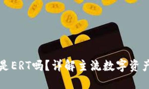 HT转TP钱包是ERT吗？详解主流数字资产交易与转账