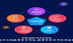 央行内测数字货币钱包：数字经济时代