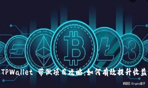 TPWallet 带做项目攻略：如何有效提升收益