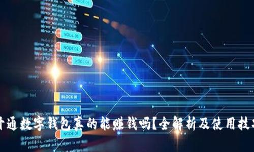 开通数字钱包真的能赚钱吗？全解析及使用技巧