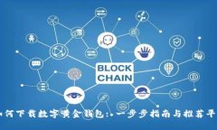 如何下载数字黄金钱包: 一步步指南与