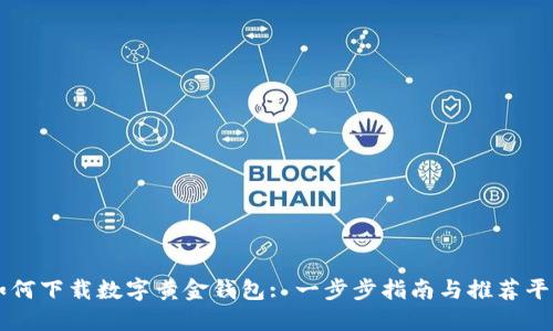 如何下载数字黄金钱包: 一步步指南与推荐平台