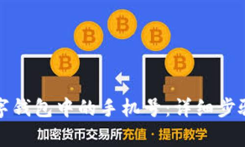 如何解绑数字钱包中的手机号：详细步骤与注意事项