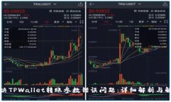 如何解决TPWallet转账参数错误问题：详