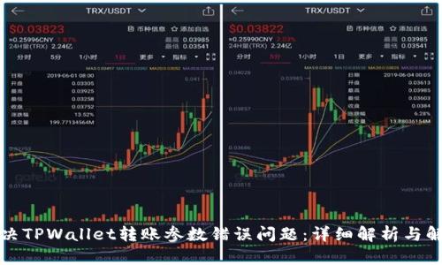 如何解决TPWallet转账参数错误问题：详细解析与解决方案