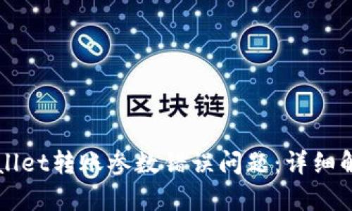 如何解决TPWallet转账参数错误问题：详细解析与解决方案