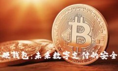 邮政数字硬钱包：未来数字支付的安全