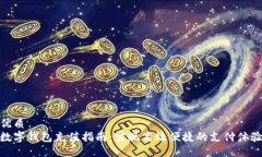 优质数字钱包充值指南：实现高效便捷