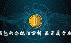 区块链钱包的合规性分析：是否属于灰