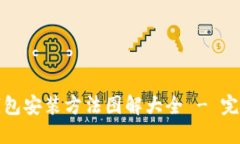 加密钱包安装方法图解大全 - 完整指南