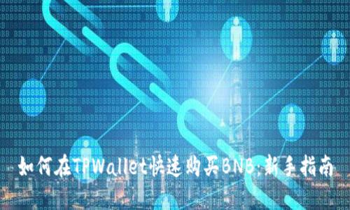 如何在TPWallet快速购买BNB：新手指南