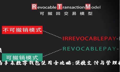 优质

华为手表数字钱包使用全攻略：便捷支付与管理技巧