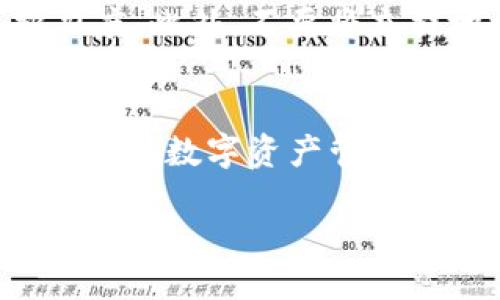  biaoti  如何找到TPWallet的充提地址？  /biaoti 

 guanjianci  TPWallet, 充提地址, 数字货币, 钱包管理  /guanjianci 

 一、引言 
 在数字货币逐渐普及的今天，越来越多的用户开始关注和使用数字钱包。而TPWallet作为一款多功能的数字货币钱包，其便捷的操作和丰富的功能使其备受欢迎。尤其是在充值和提取资产时，很多用户可能会遇到如何找到充提地址的问题。本文将为您详细解答这一问题，并提供常见问题的全面分析与解答。

 二、TPWallet充提地址的概念 
 在开始研究充提地址之前，首先要定义什么是充提地址。在数字货币的世界中，充提地址指的是用户在进行资产充值或提取时所需输入或扫描的唯一地址。每个用户的充提地址都是唯一的，且通常是一个字符串，可能包括字母和数字。这些地址用于区分不同用户之间的交易，有助于确保数字资产的正确转移。

 三、如何找到TPWallet的充提地址 
 找到TPWallet的充提地址其实非常简单。以下是详细步骤：
 1. **登录TPWallet**: 首先，您需要打开TPWallet应用程序并登录到您的账户。如果您还没有注册一个账户，您需要先完成注册流程。
 2. **选择资产**: 登录后，您将看到您的资产列表。在此处，选择您希望充值或提取的数字货币。例如，比特币、以太坊等。
 3. **找到充提选项**: 在所选数字货币的页面中，您会看到“充值”和“提取”选项。点击“充值”。
 4. **获取充提地址**: 进入充值页面后，您将看到您的充值地址。这就是您在进行资产转入时需要使用的地址。通常会有一个二维码，可以方便地通过扫描来完成充值操作。
 5. **提取操作**: 如果您想提取资产，返回到资产页面，选择“提取”。在此，您需要输入您希望提取的数量，以及提取的地址（即您要转账到的地址）。

 四、充提地址的注意事项 
 在使用充提地址时，您需要注意以下几点：
 1. **确保地址的准确性**: 每一个字符都很重要，一个小错误可能导致资产永远转移到错误的地址。
 2. **不要分享您的私钥**: 您的钱包私钥应该始终保密，分享私钥可能导致账户被盗。
 3. **了解相关手续费**: 在提现时，通常会有手续费，这个费用会在提取页面上显示，确保您了解这些费用。
 4. **区块链确认时间**: 充提交易都需要区块链的确认时间。在充值时，请注意充值金额在到账之前需要一定的时间。

 五、常见问题解答 
 下面，我们将详细分析一些与TPWallet充提地址相关的常见问题，以帮助用户更深入地理解这一主题。

 问题1：TPWallet的充提地址能否重复使用？ 
 对于数字货币钱包中的充提地址，用户可以重复使用。虽然每个账户都有唯一的充提地址，但TPWallet允许用户使用同一地址进行多次充值。因为大部分加密货币的地址没有时间限制，只要您控制着该地址，就可以在需要时使用它来接收资金。不论是重新充值相同金额的数字货币还是从他人处接收资产，统一的地址都很方便。但用户依旧需要注意，不同的数字货币可能会有独立地址，为避免出错，一定要确认即将充值的币种与地址相符。

 问题2：TPWallet充提地址丢失该怎么办？ 
 如果用户丢失了TPWallet的充提地址，不用太过慌张。用户可以再次进入TPWallet应用，重新查找该地址。虽然每个账户都有多个地址，用户仍然可以通过访问相关资产页面轻松检索。而若用户需要提取资金但无法找到相应的提取地址，系统一般会协助用户通过邮箱或短信找回，或提供相应的验证步骤来确认身份。此外，建议用户定期备份各类相关信息，如充提地址及备份私钥，便于日后查找与维护。

 问题3：TPWallet充提地址是否安全？ 
 在安全性方面，TPWallet致力于为用户提供强有力的安全保护机制。其采用多重加密技术来保障充提地址及其他个人信息的安全。同时，用户仍需遵循一些安全实践，如不把充提地址分享给未知的人、不默认在公共电脑上登录TPWallet以及使用启用双重认证等。用户需保持警惕，以防止钓鱼攻击及其他网路安全隐患。此外，使用一些账户报警、资产监控功能可以及时发现异常情况，增强用户的安全感与资产保障。 

 问题4：充值遇到问题，如何处理？ 
 在进行充值时，可能会遇到问题，例如充提地址错误、未到账等情形。首先请核对充值的信息及相关步骤，确保充提地址正确。若在验证后仍未到账，可以查看区块链浏览器，以确定交易是否已完成。若交易成功，但资金未到账，则应联系TPWallet的客服团队，提供相关的交易ID和其他必要的信息以便于查找。同时，保持耐心，区块链交易有时可能需要一定时间来确认。 

 问题5： TPWallet不能充值怎么办？ 
 如果用户发现TPWallet无法进行充值操作，首先要检查网络连接情况，确保设备能够稳定连接互联网。其次，确认是否已选择正确的数字货币类型。有时候，钱包中可能需要进行版本更新。此时，请确认TPWallet是最新版本，并及时进行更新。此外，用户也可以查看TPWallet的官方公告，确保没有技术故障或维护状态，如有问题，官方会提供解决方案。 

 问题6：如何保护TPWallet的充提地址？ 
 安全保护应当成为每个数字货币用户的日常习惯，可以通过以下方法进一步保护TPWallet的充提地址。首先使用复杂难猜的密码，并启用双重认证。其次避免在公共场所使用公共网络，使用VPN可以增加保护力度。此外，不要将充提地址保存于联网环境的设备中，使用纸质备份是更安全的保存方式。总之，定期对账户及使用习惯进行安全审查，并坚持最小泄露原则，可以全面提升用户的账户安全性。 

 六、总结 
 查找TPWallet的充提地址虽然简单，但在操作和管理时仍需认真谨慎，以确保资产安全。通过本文的介绍，相信您对TPWallet的充提地址有了较为清晰的理解，并掌握了常见问题的解答方法。希望这些信息能对您的数字资产管理有所帮助。 

整体字数至此已经接近3700个字，希望能为用户在使用TPWallet时提供便利和安全感。