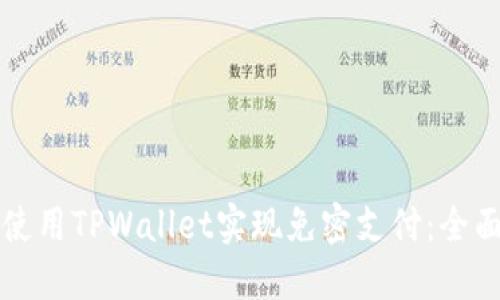 如何使用TPWallet实现免密支付：全面指南