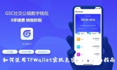 如何使用TPWallet实现免密支付：全面指南